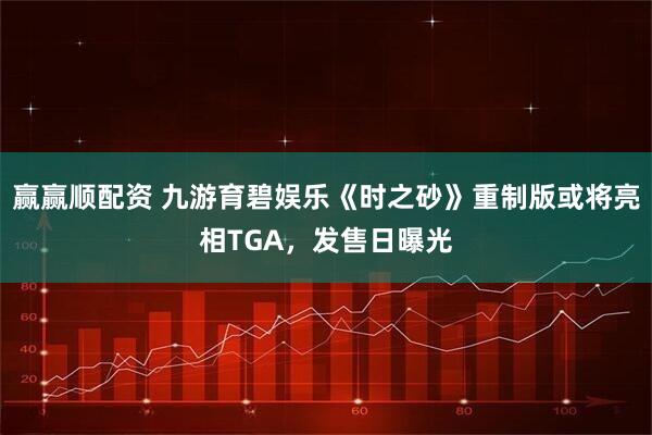 赢赢顺配资 九游育碧娱乐《时之砂》重制版或将亮相TGA，发售日曝光